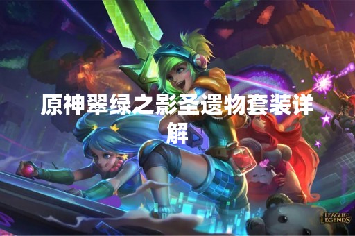原神翠绿之影圣遗物套装详解