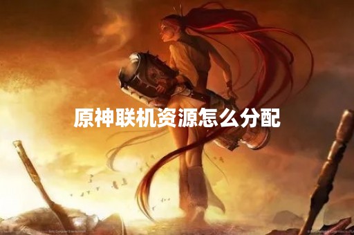 原神联机资源怎么分配