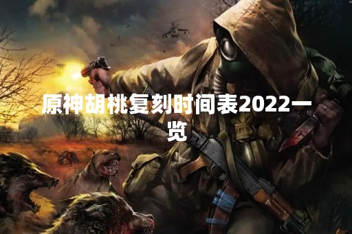 原神胡桃复刻时间表2022一览
