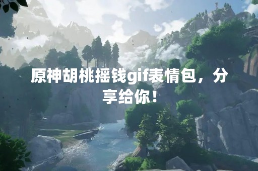 原神胡桃摇钱gif表情包，分享给你！