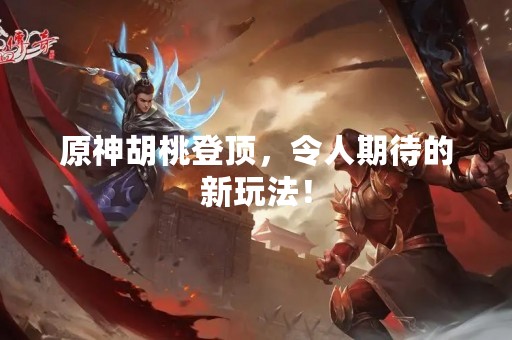 原神胡桃登顶，令人期待的新玩法！