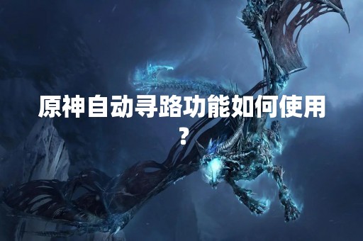 原神自动寻路功能如何使用？