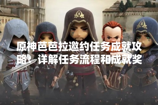 原神芭芭拉邀约任务成就攻略：详解任务流程和成就奖励
