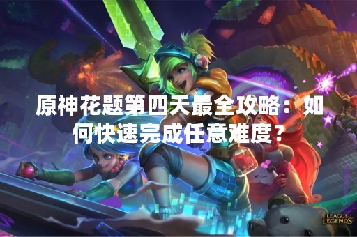 原神花题第四天最全攻略：如何快速完成任意难度？