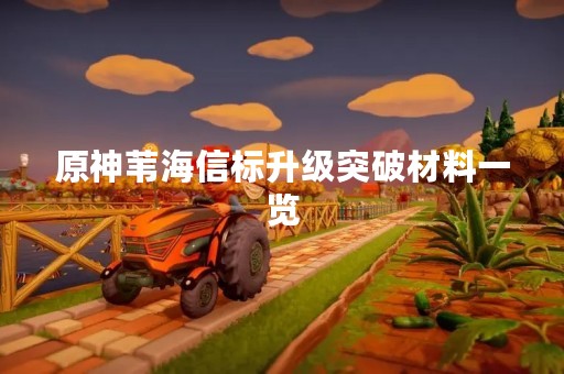 原神苇海信标升级突破材料一览