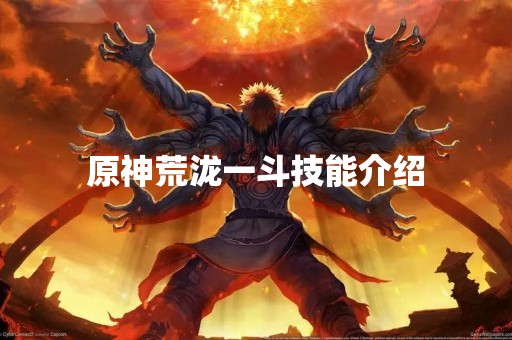 原神荒泷一斗技能介绍