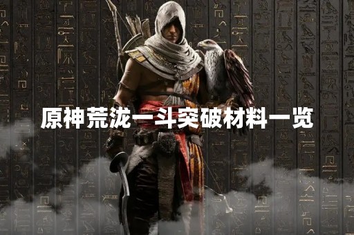 原神荒泷一斗突破材料一览