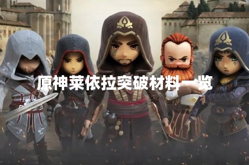 原神莱依拉突破材料一览