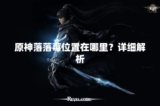 原神落落莓位置在哪里？详细解析