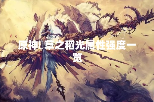 原神薙草之稻光属性强度一览