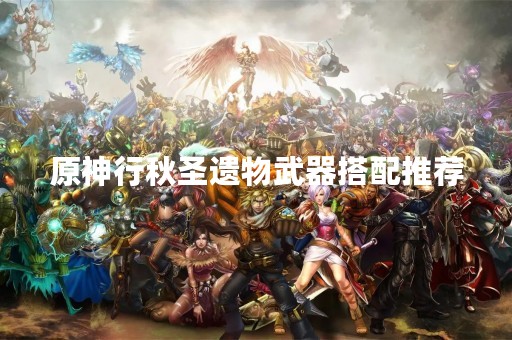 原神行秋圣遗物武器搭配推荐