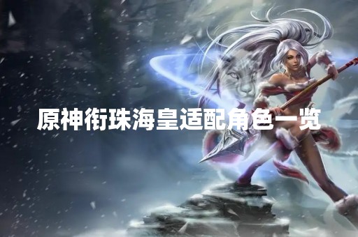原神衔珠海皇适配角色一览