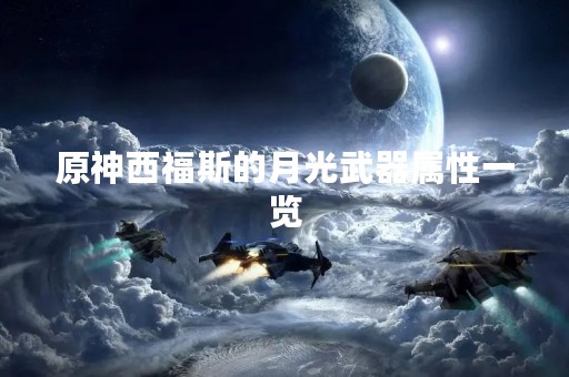 原神西福斯的月光武器属性一览