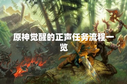 原神觉醒的正声任务流程一览