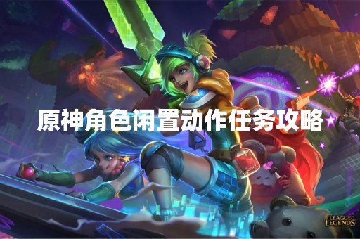 原神角色闲置动作任务攻略