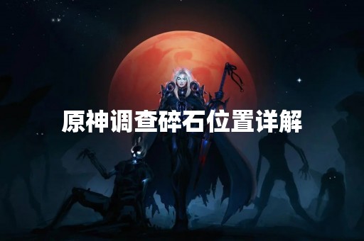 原神调查碎石位置详解