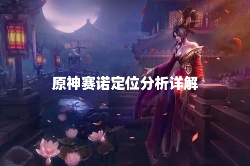 原神赛诺定位分析详解