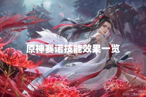 原神赛诺技能效果一览
