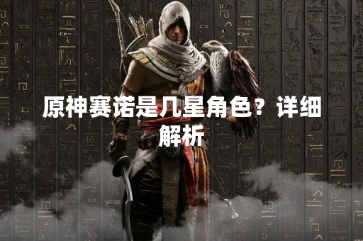 原神赛诺是几星角色？详细解析