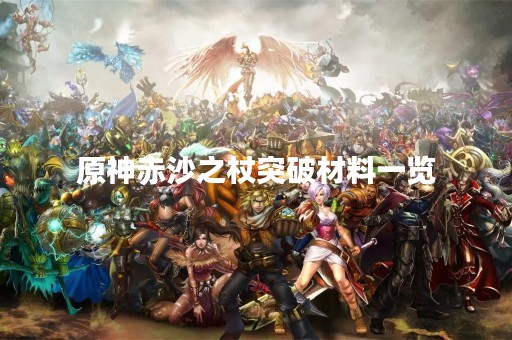 原神赤沙之杖突破材料一览
