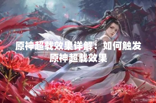 原神超载效果详解：如何触发原神超载效果