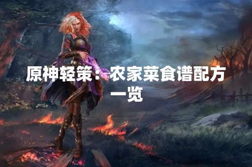 原神轻策：农家菜食谱配方一览