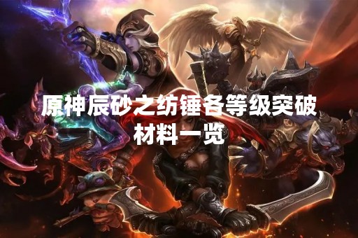 原神辰砂之纺锤各等级突破材料一览