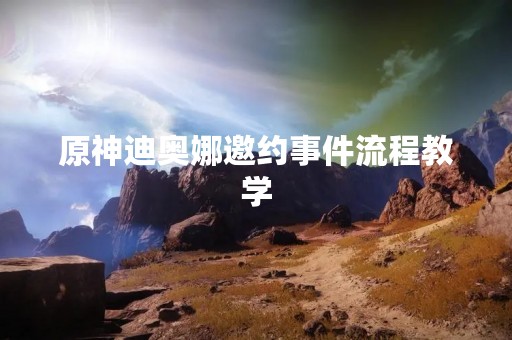 原神迪奥娜邀约事件流程教学