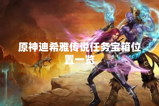 原神迪希雅传说任务宝箱位置一览