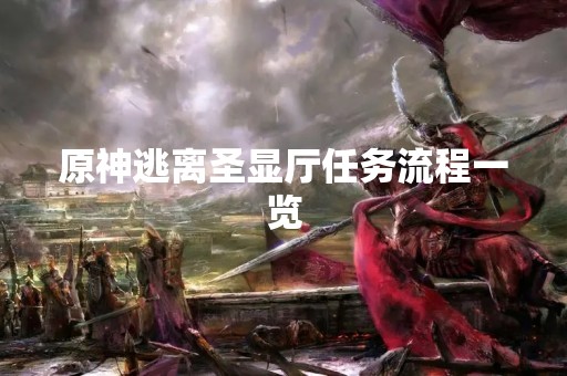 原神逃离圣显厅任务流程一览