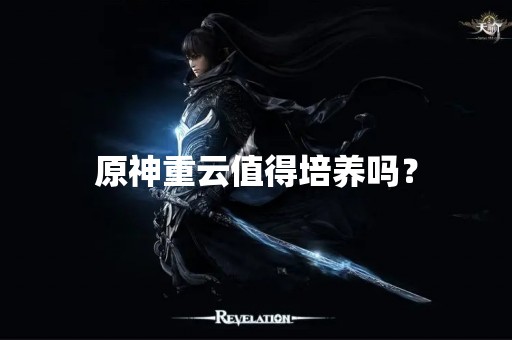 原神重云值得培养吗？