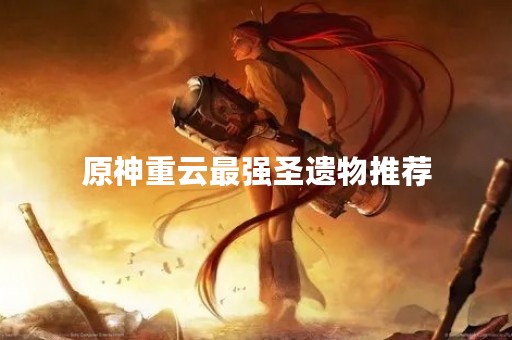 原神重云最强圣遗物推荐
