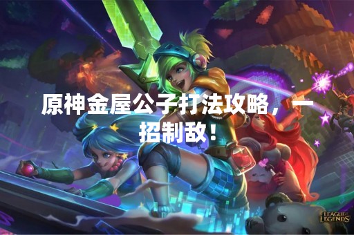 原神金屋公子打法攻略，一招制敌！