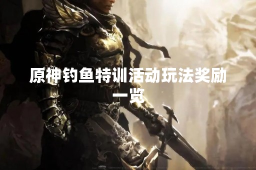 原神钓鱼特训活动玩法奖励一览