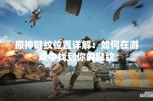 原神键纹位置详解：如何在游戏中找到你的键纹