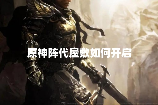 原神阵代屋敷如何开启