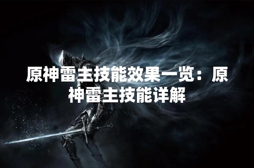 原神雷主技能效果一览：原神雷主技能详解