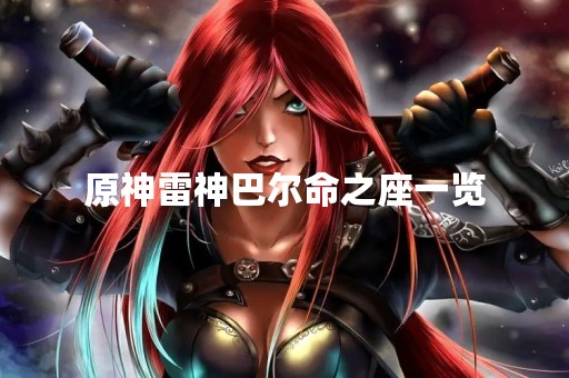 原神雷神巴尔命之座一览