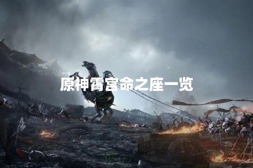 原神霄宫命之座一览
