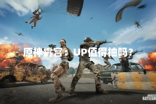 原神霄宫：UP值得抽吗？