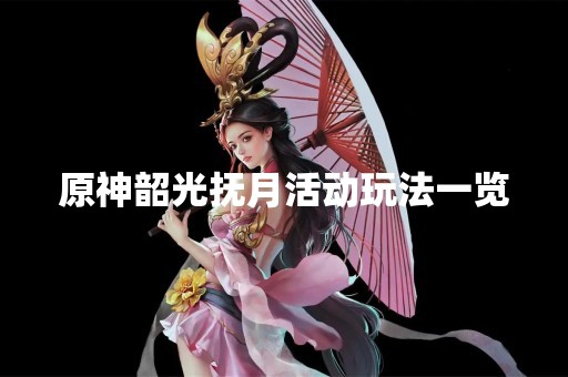 原神韶光抚月活动玩法一览