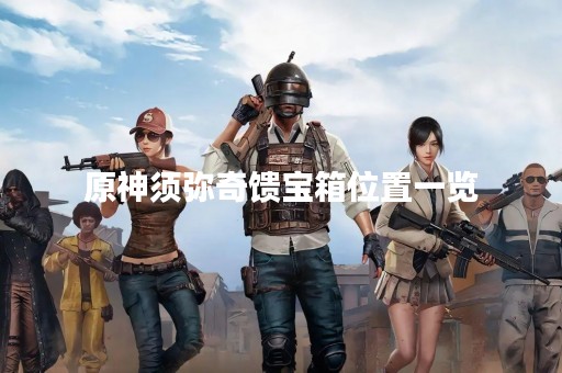 原神须弥奇馈宝箱位置一览