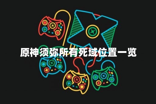 原神须弥所有死域位置一览