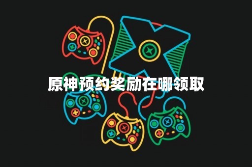 原神预约奖励在哪领取
