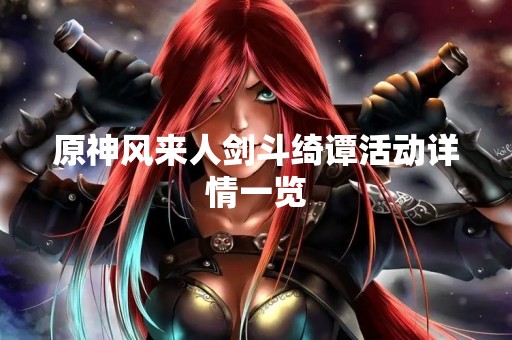 原神风来人剑斗绮谭活动详情一览