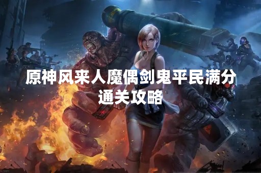 原神风来人魔偶剑鬼平民满分通关攻略
