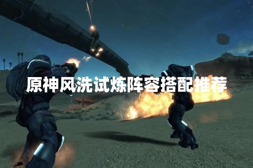 原神风洗试炼阵容搭配推荐
