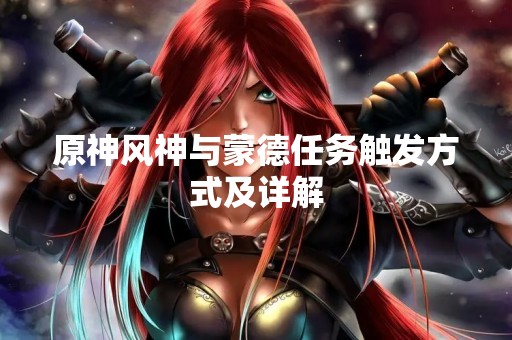 原神风神与蒙德任务触发方式及详解