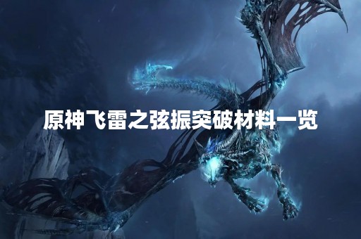 原神飞雷之弦振突破材料一览