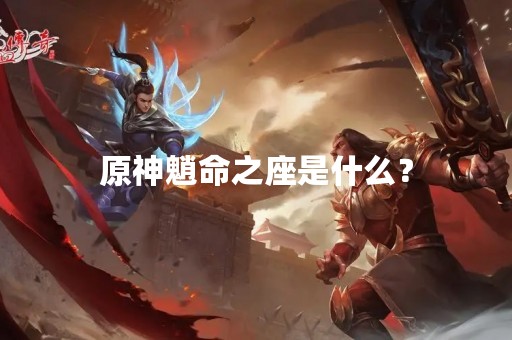 原神魈命之座是什么？